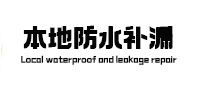 杏花岭本地防水（中讯网）